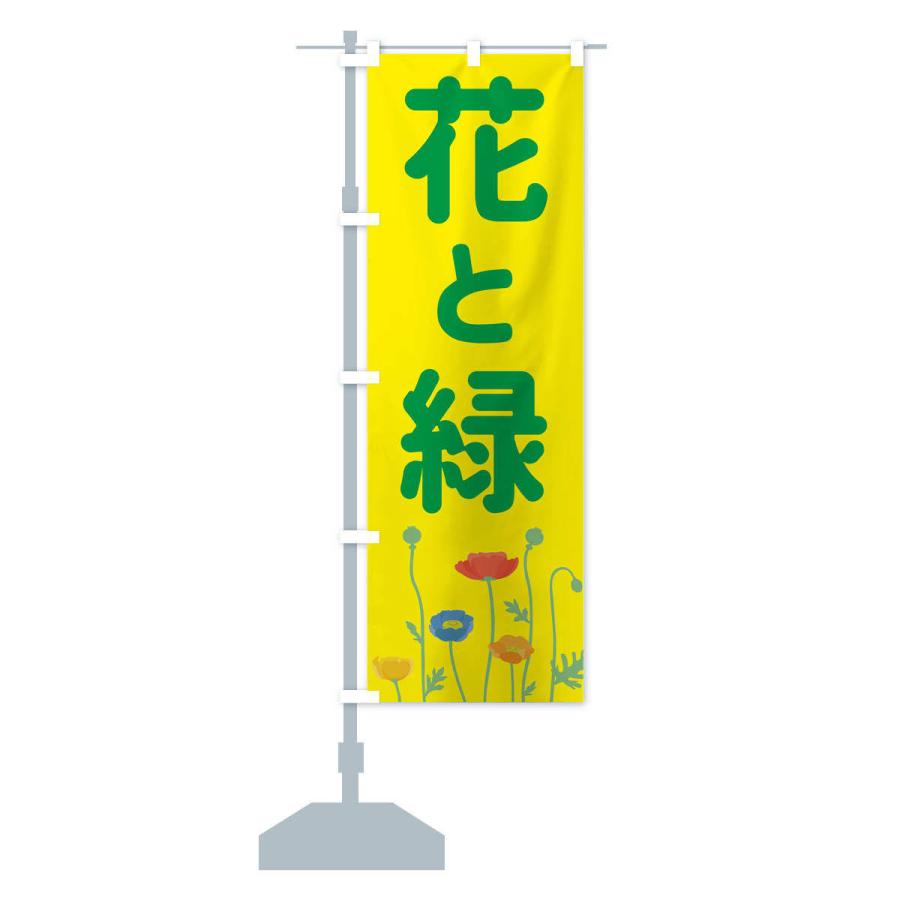 のぼり旗 花と緑 |  | 13