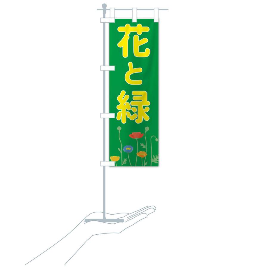のぼり旗 花と緑 |  | 15