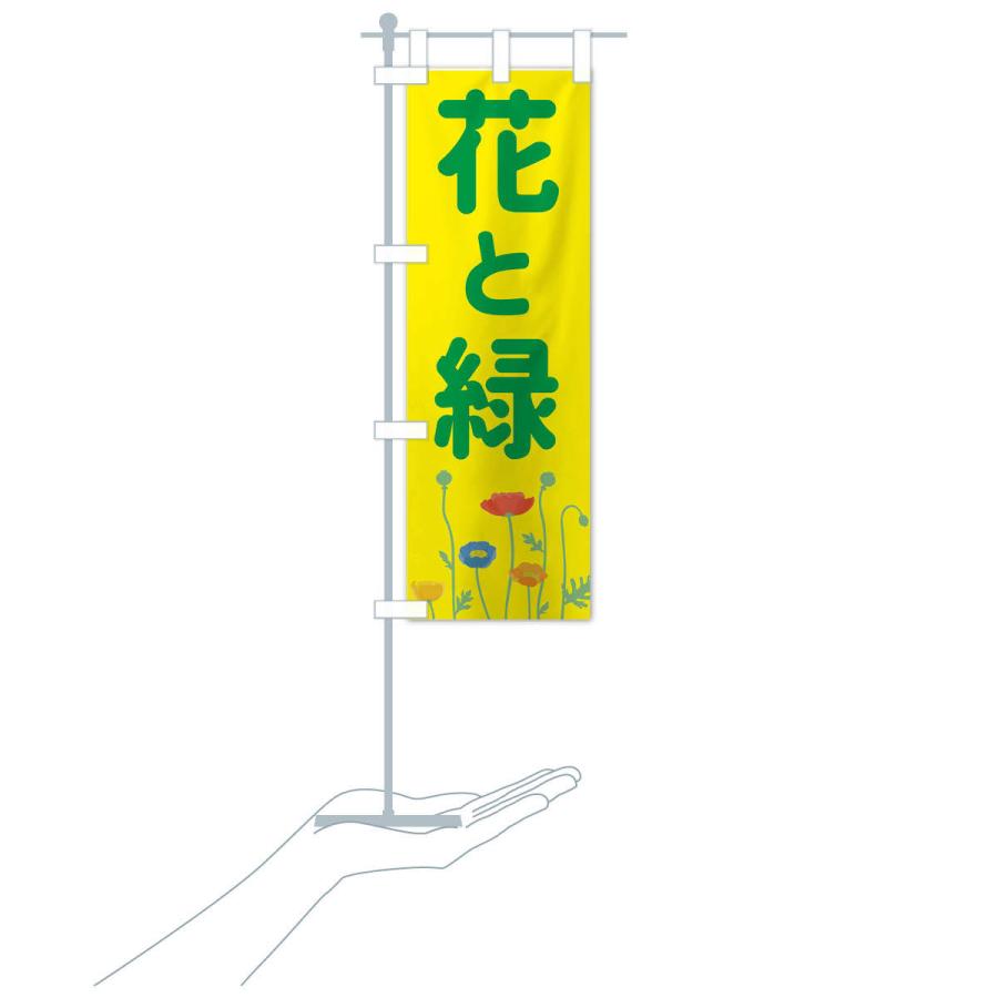 のぼり旗 花と緑 |  | 16