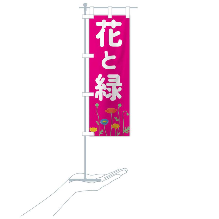 のぼり旗 花と緑 |  | 17