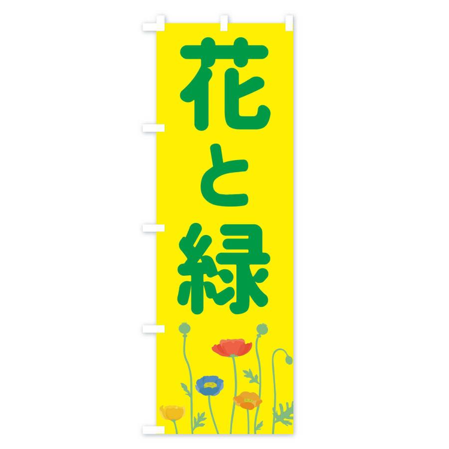 のぼり旗 花と緑 |  | 02