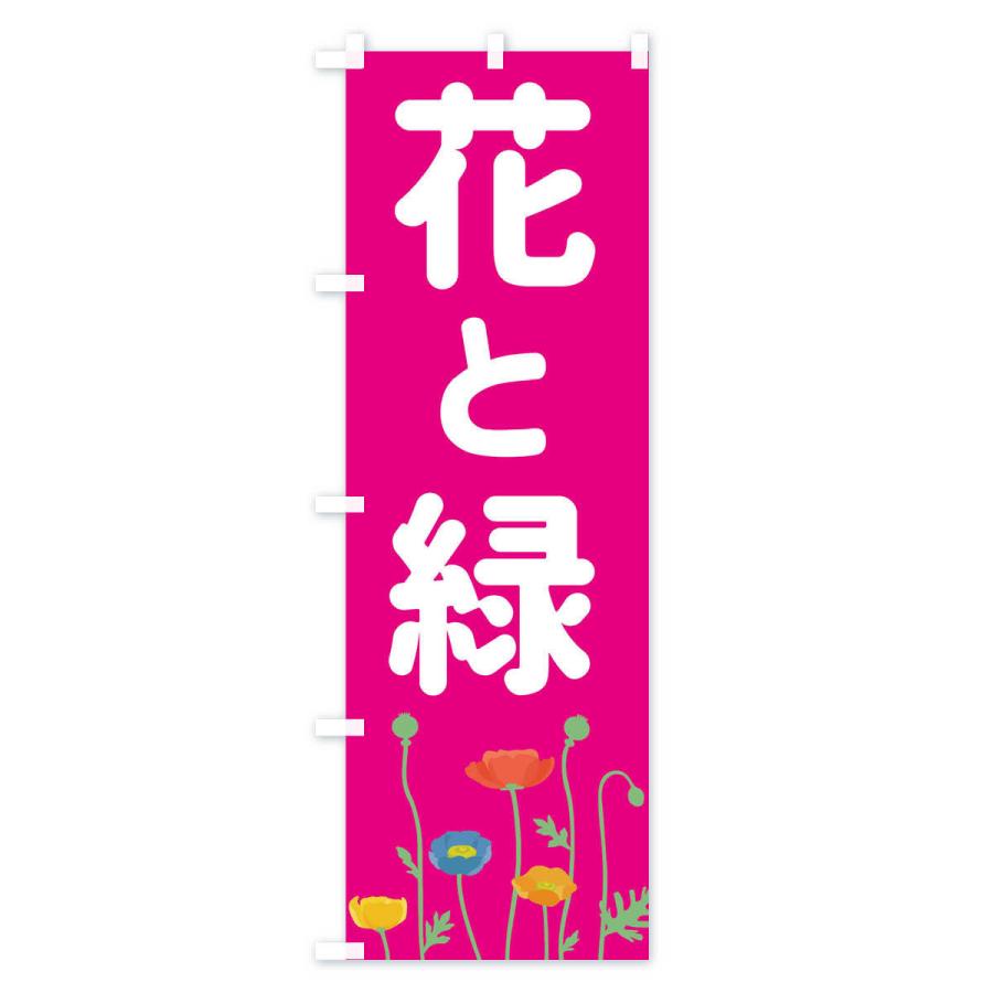 のぼり旗 花と緑 |  | 03