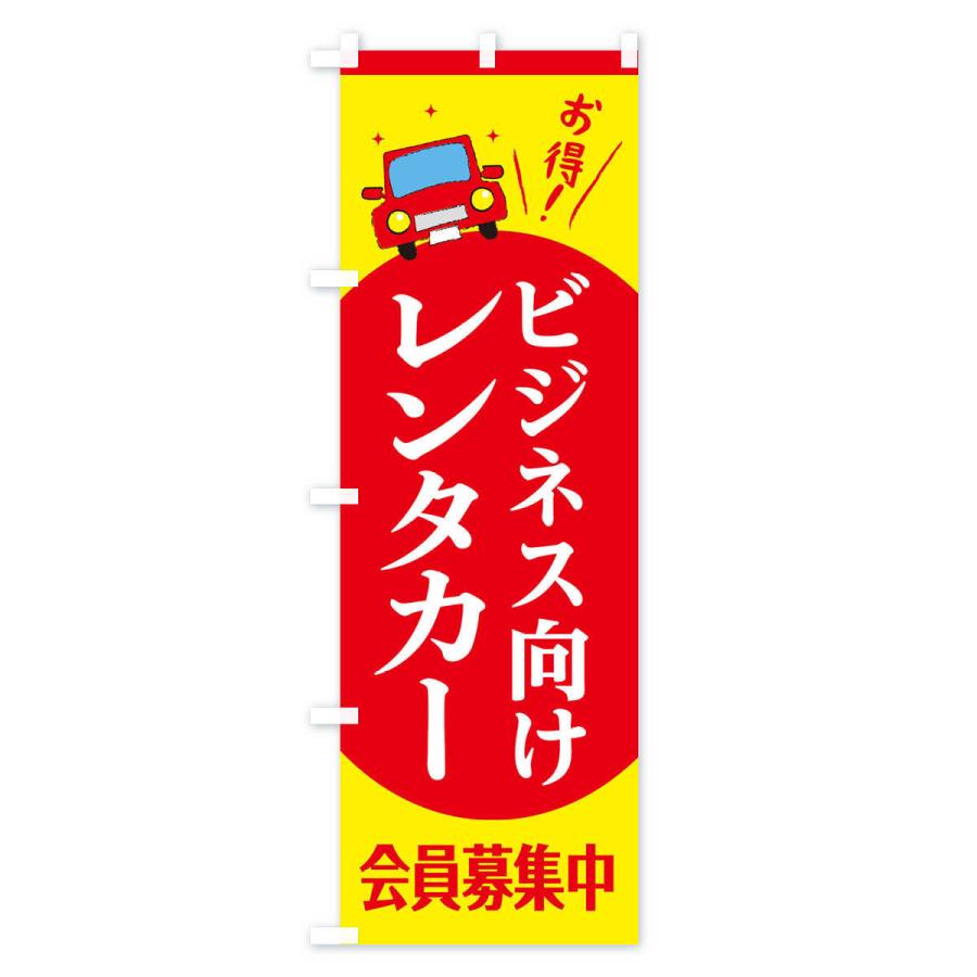 のぼり旗 ビジネス向けレンタカー｜goods-pro｜02