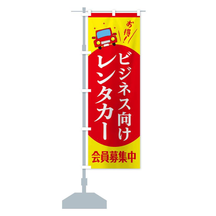 のぼり旗 ビジネス向けレンタカー｜goods-pro｜13