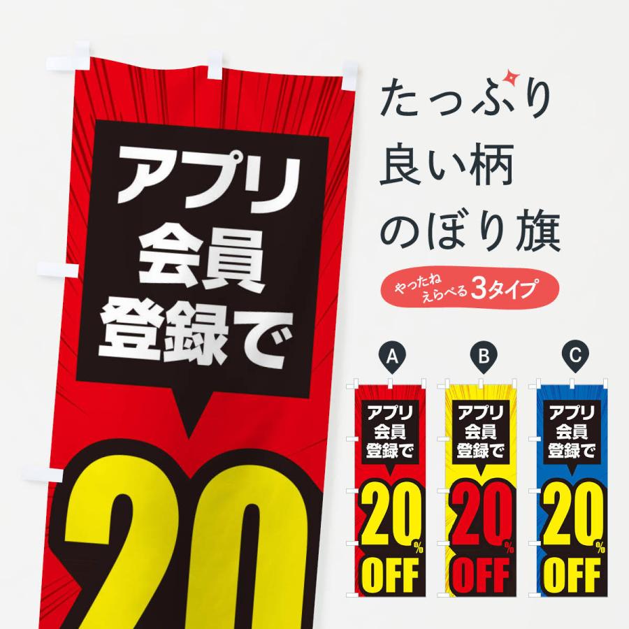 のぼり旗 アプリ会員限定20%OFF | 