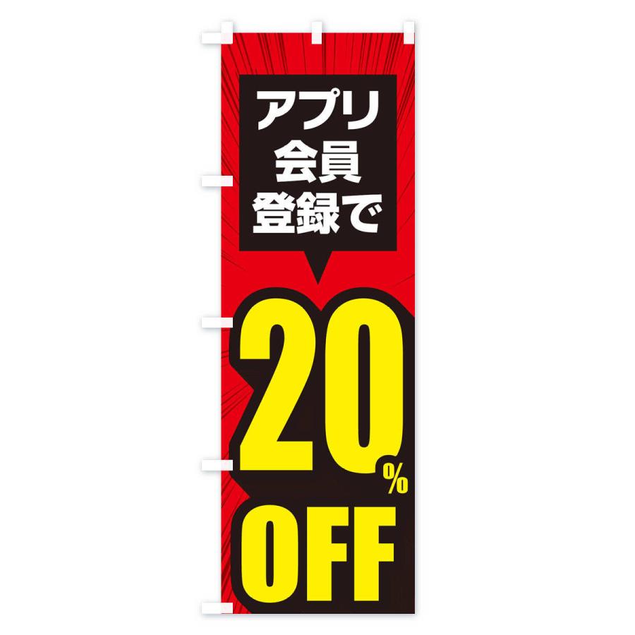 のぼり旗 アプリ会員限定20%OFF |  | 01