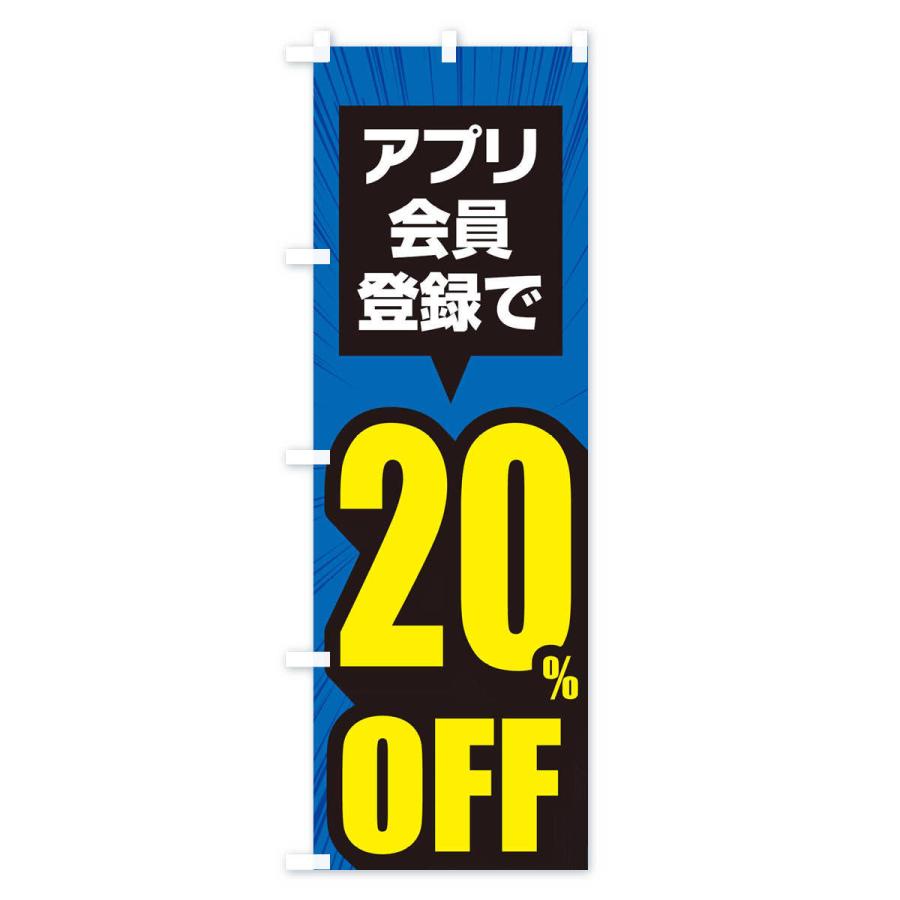 のぼり旗 アプリ会員限定20%OFF |  | 03