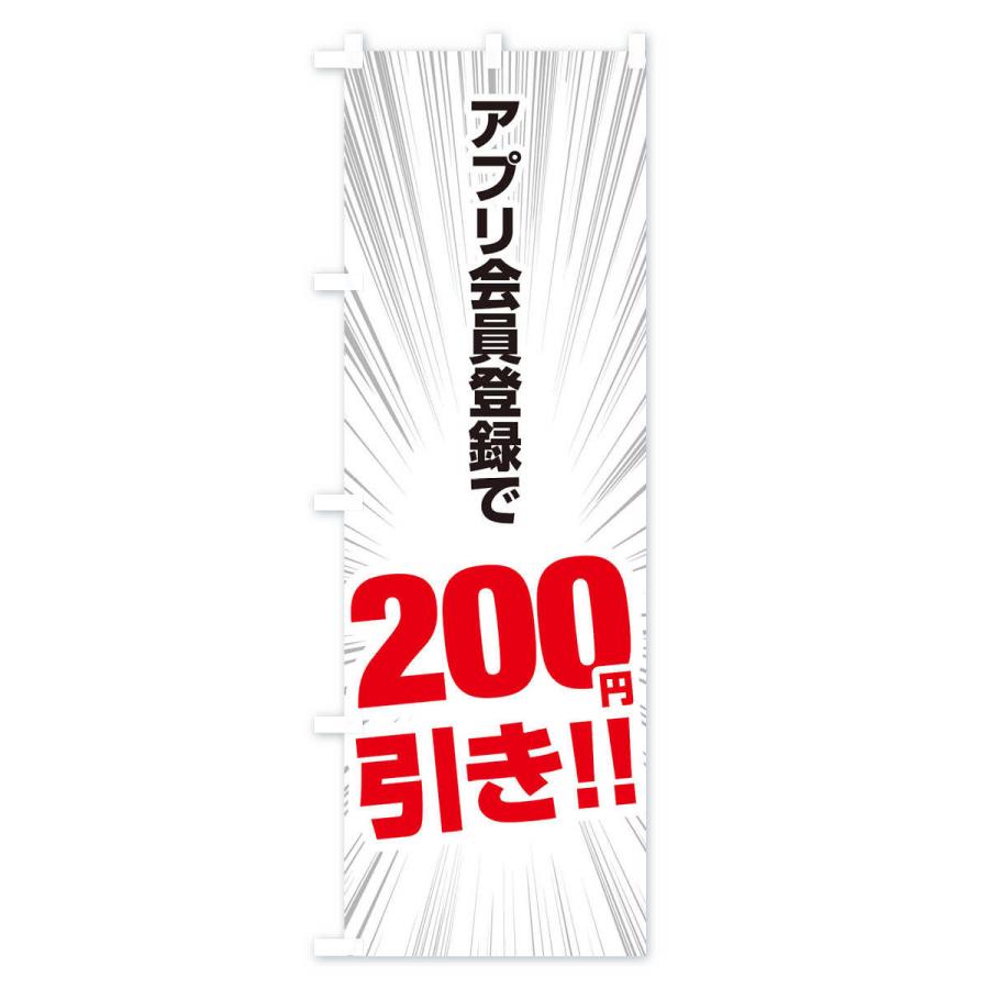 のぼり旗 アプリ会員登録で200円引き｜goods-pro｜02