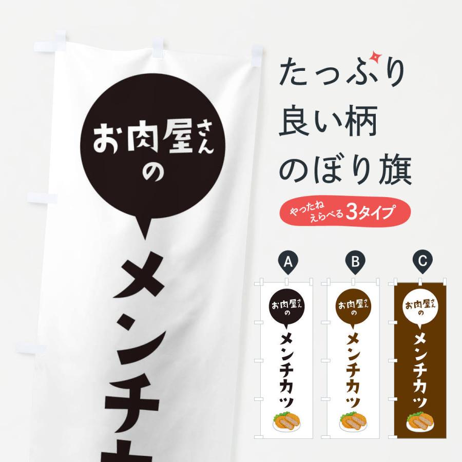のぼり旗 お肉屋さんのメンチカツ | 