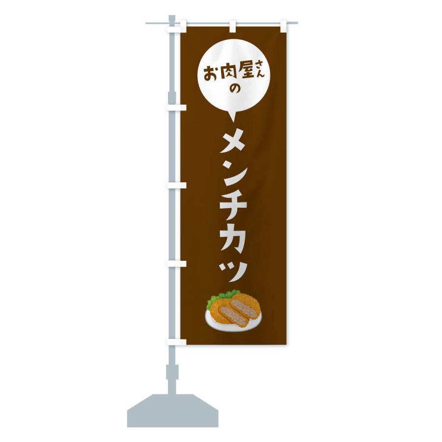 のぼり旗 お肉屋さんのメンチカツ |  | 14