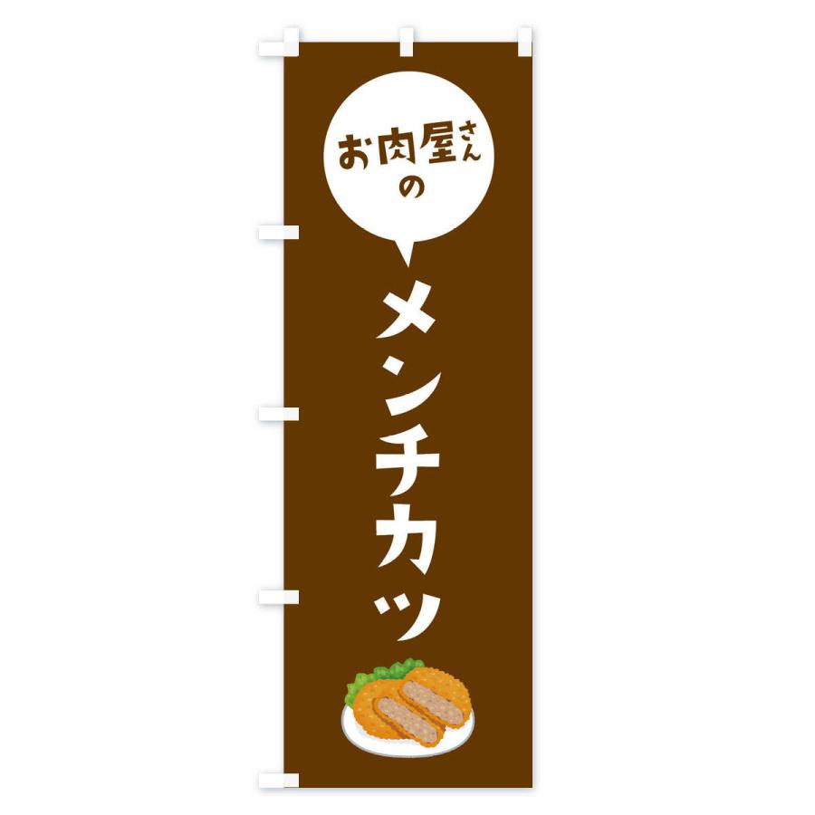 のぼり旗 お肉屋さんのメンチカツ |  | 03