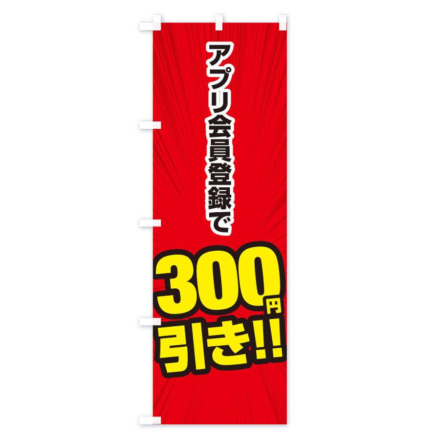 のぼり旗 アプリ会員登録で300円引き｜goods-pro｜03