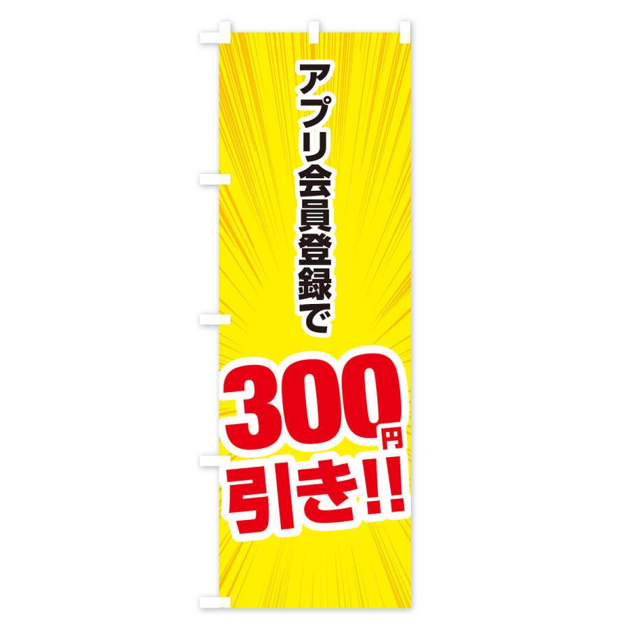 のぼり旗 アプリ会員登録で300円引き｜goods-pro｜04