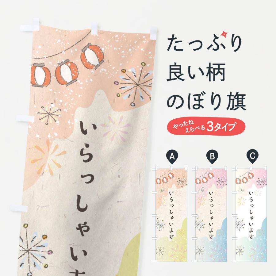 のぼり旗 いらっしゃいませ | 