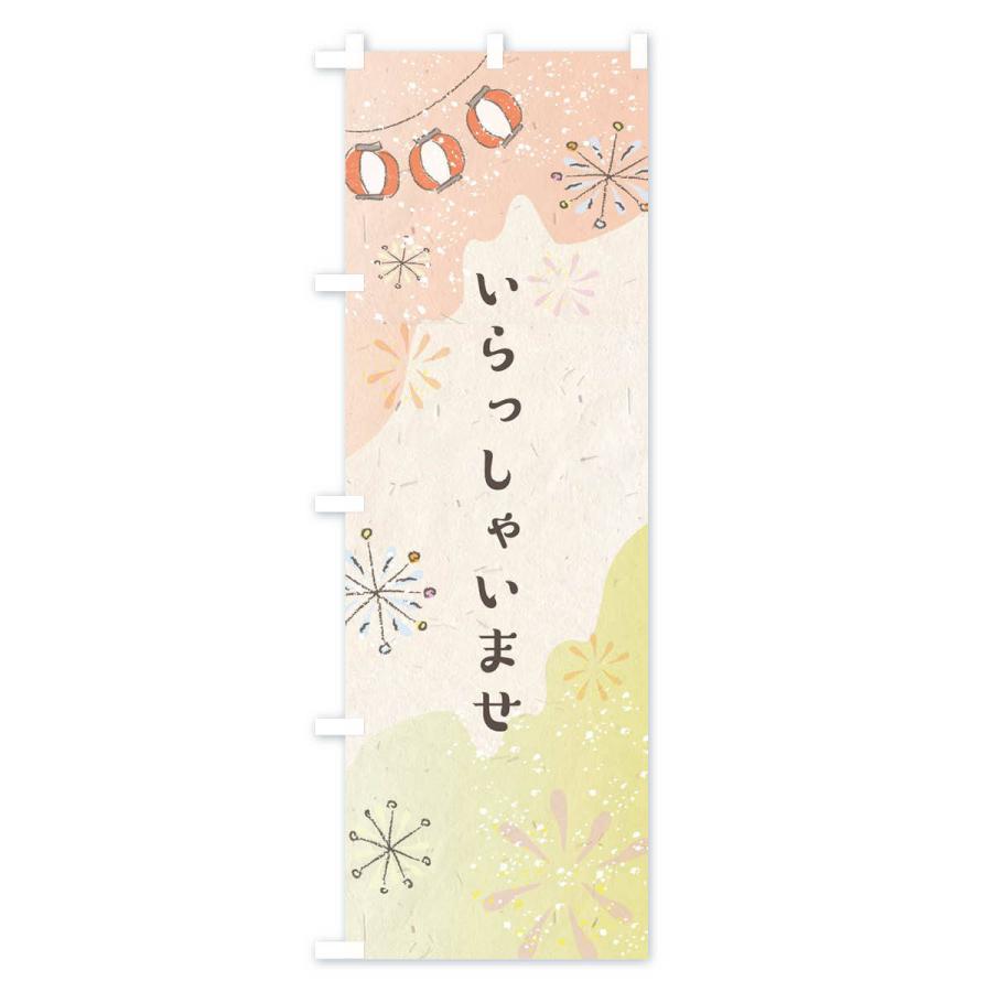 のぼり旗 いらっしゃいませ |  | 01