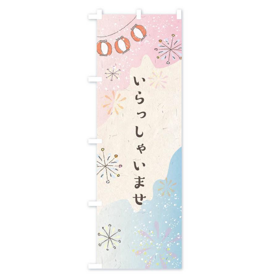 のぼり旗 いらっしゃいませ |  | 02