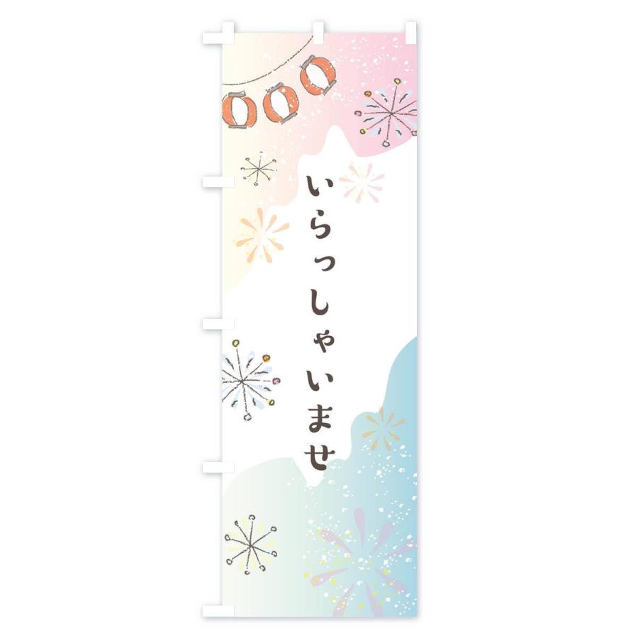 のぼり旗 いらっしゃいませ |  | 03