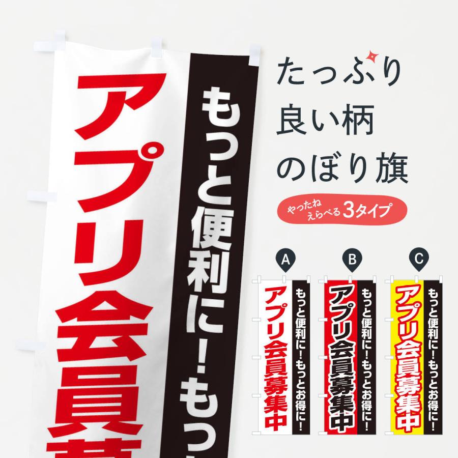 のぼり旗 アプリ会員募集中 : のぼり旗 グッズプロ - 通販 - Yahoo