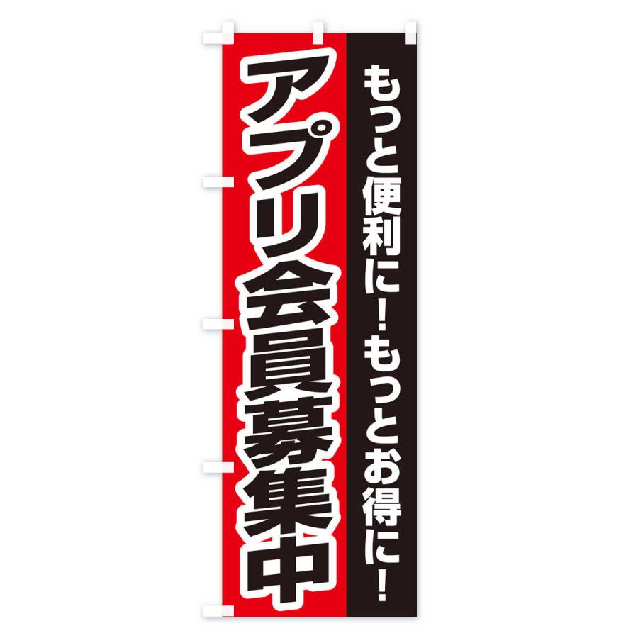 のぼり旗 アプリ会員募集中 : のぼり旗 グッズプロ - 通販 - Yahoo