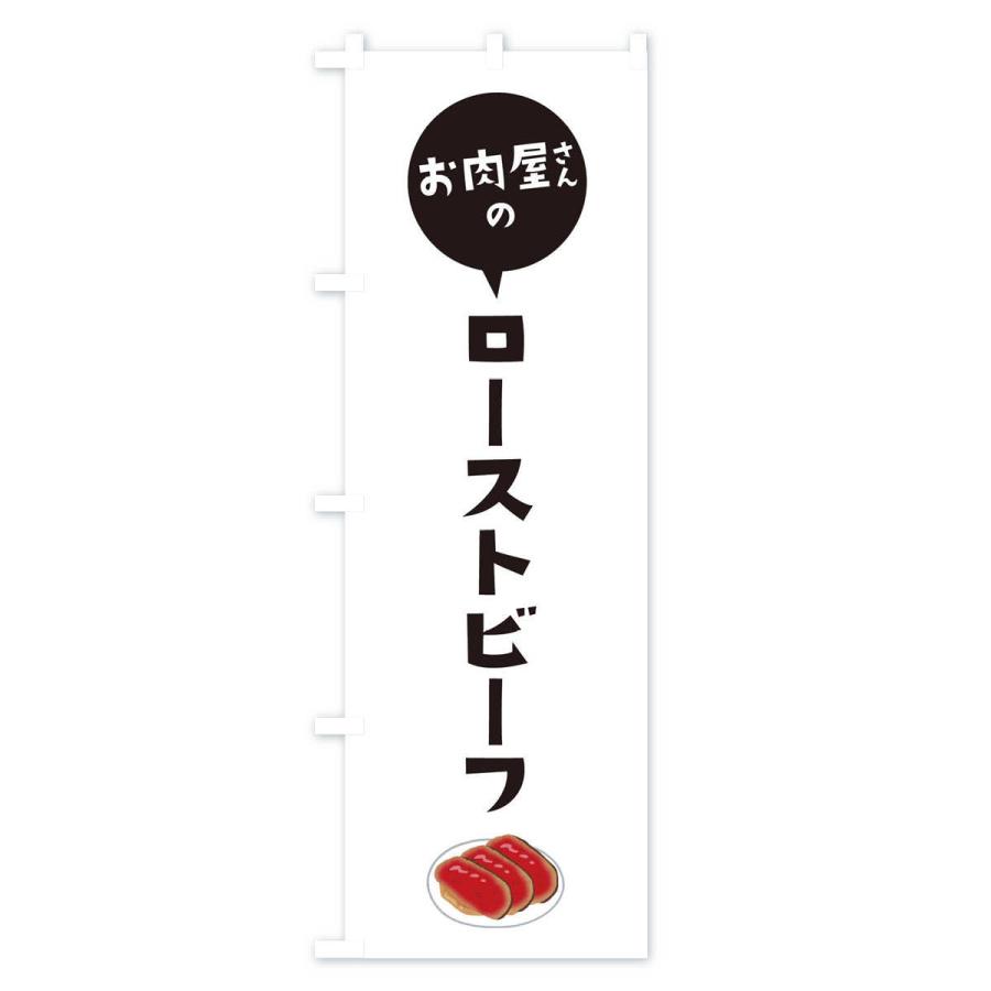 のぼり旗 ローストビーフ｜goods-pro｜02