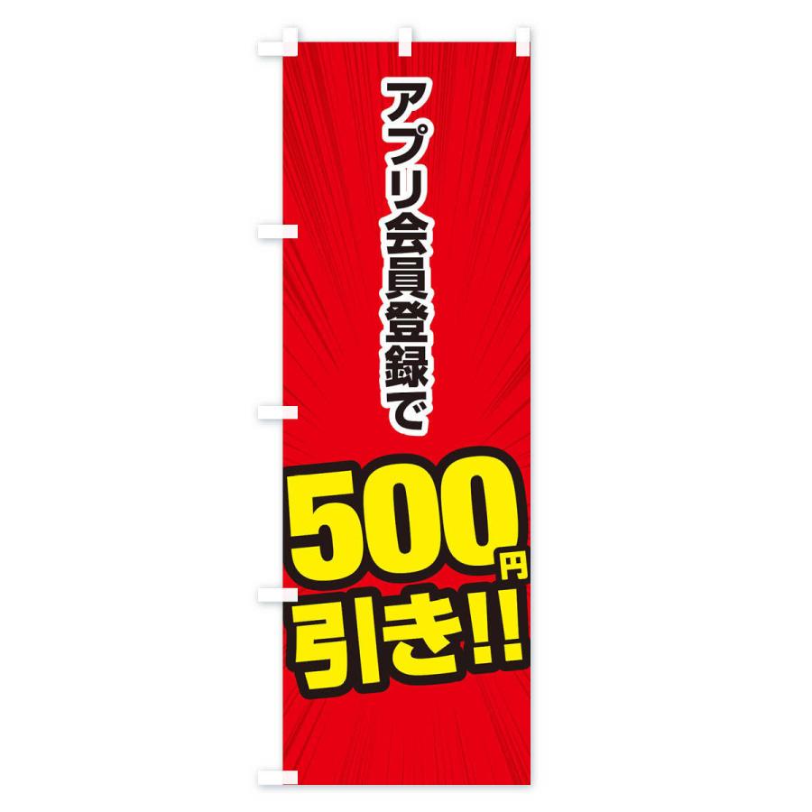 のぼり旗 アプリ会員登録で500円引き｜goods-pro｜03
