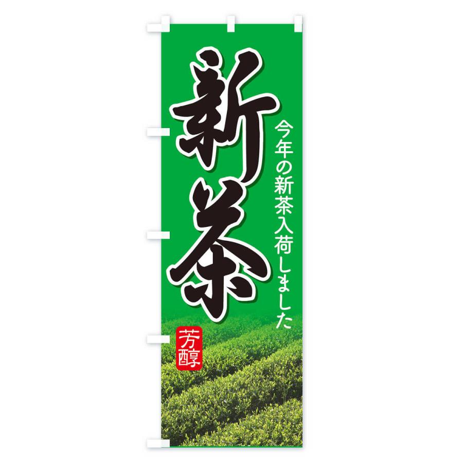 のぼり旗 新茶 : のぼり旗 グッズプロ - 通販 - Yahoo!ショッピング