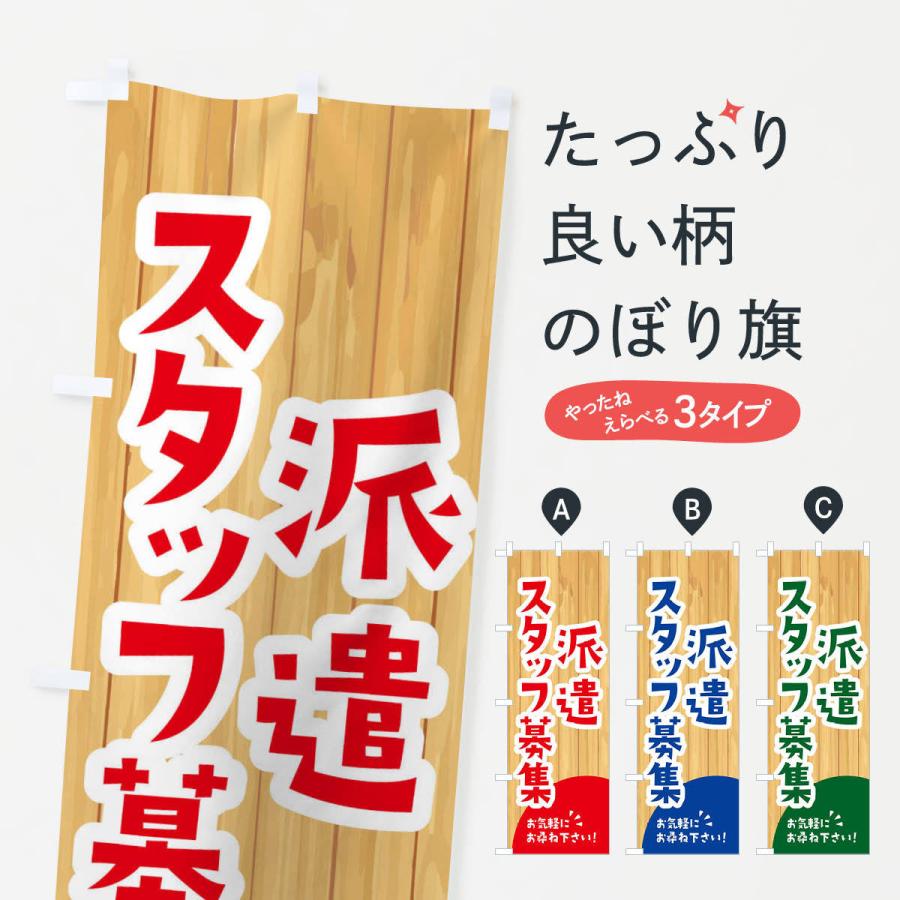 のぼり旗 派遣スタッフ募集 | 