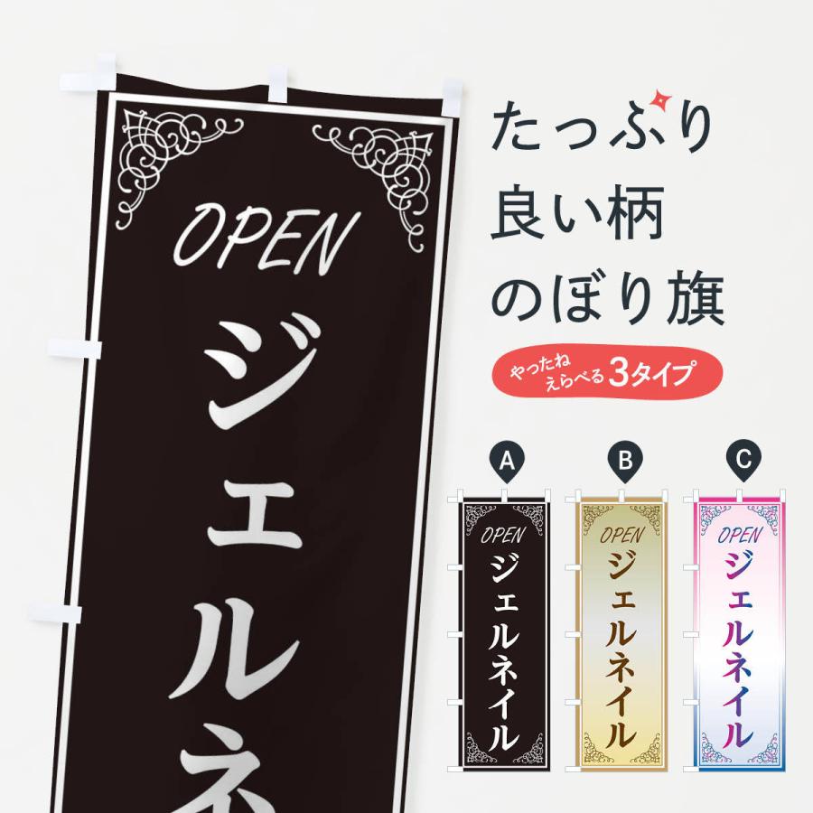 のぼり旗 ジェルネイル | 