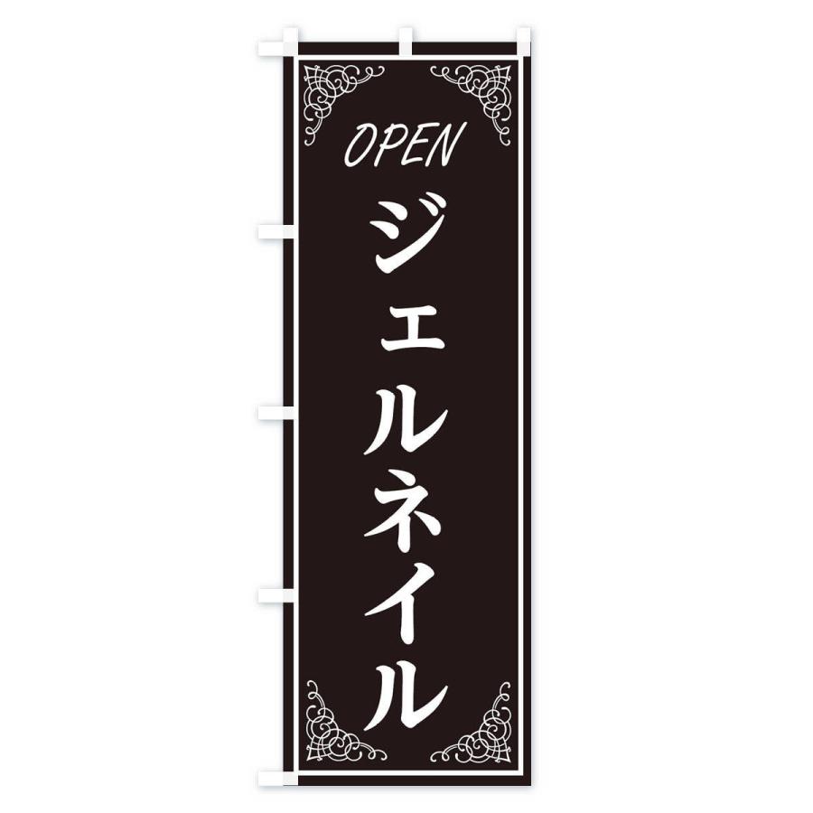 のぼり旗 ジェルネイル |  | 01