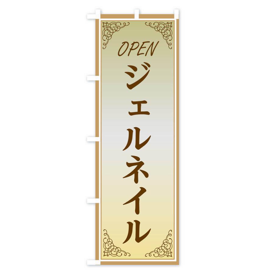 のぼり旗 ジェルネイル |  | 02