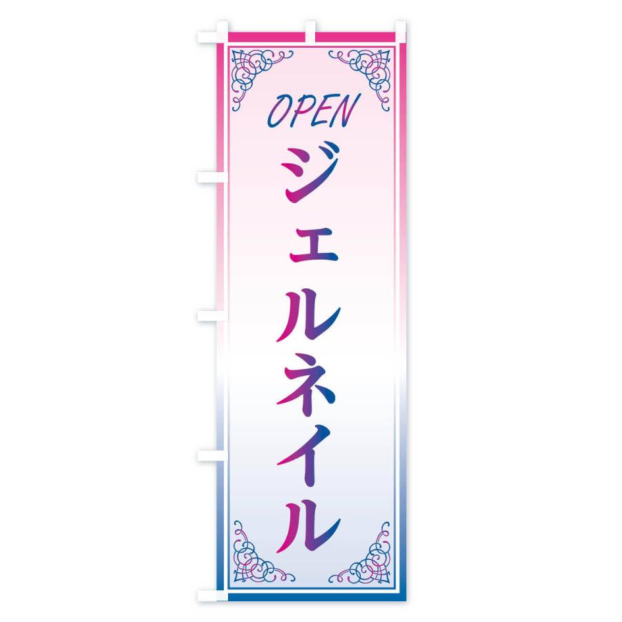 のぼり旗 ジェルネイル |  | 03