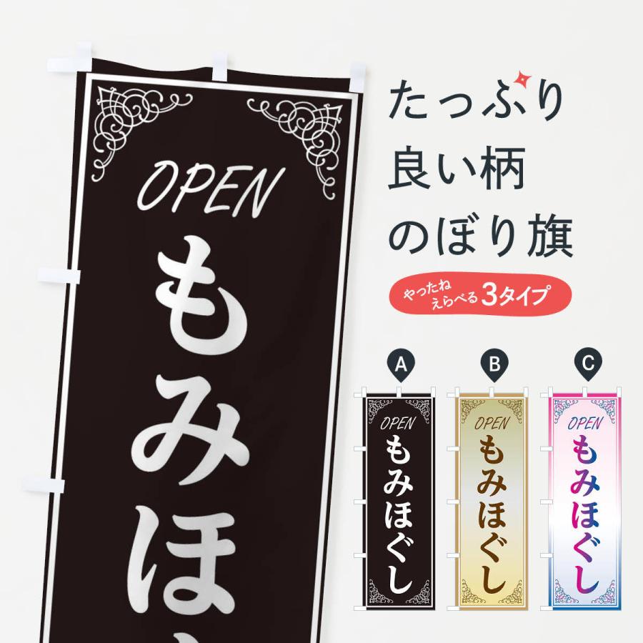 のぼり旗 もみほぐし | 