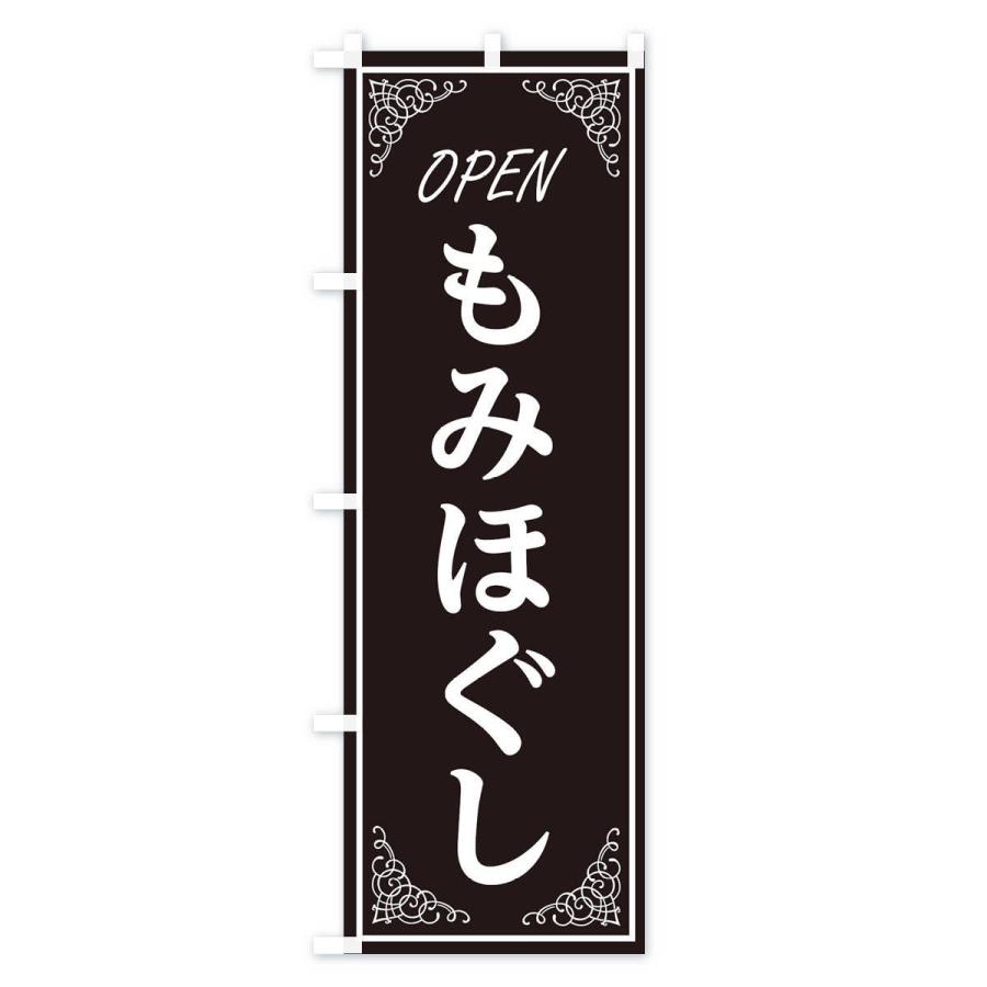 のぼり旗 もみほぐし |  | 01