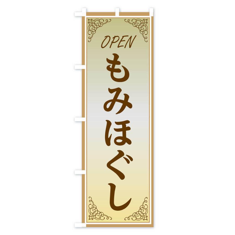 のぼり旗 もみほぐし |  | 02