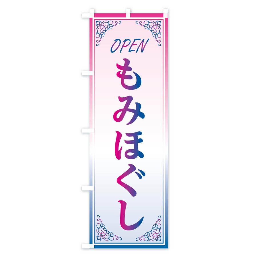 のぼり旗 もみほぐし |  | 03
