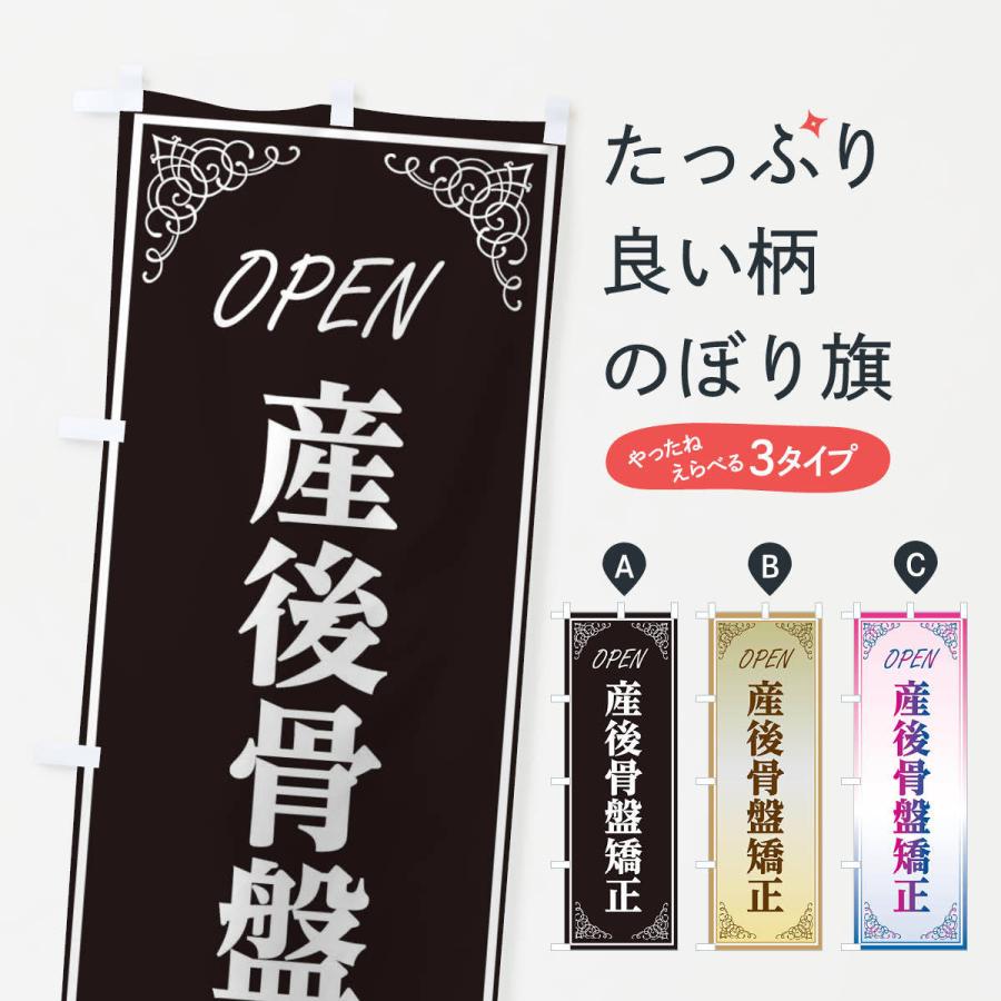 のぼり旗 産後骨盤矯正 | 