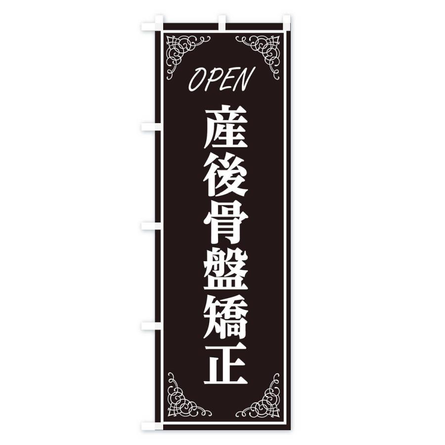 のぼり旗 産後骨盤矯正 |  | 01
