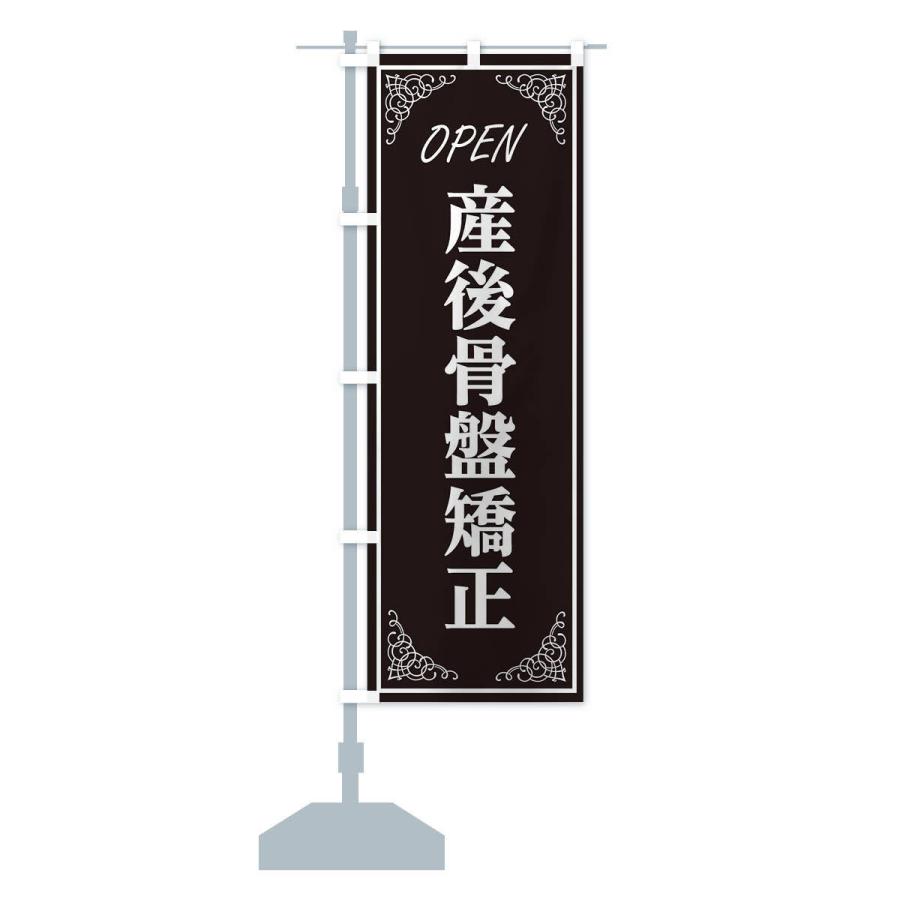 のぼり旗 産後骨盤矯正 |  | 12