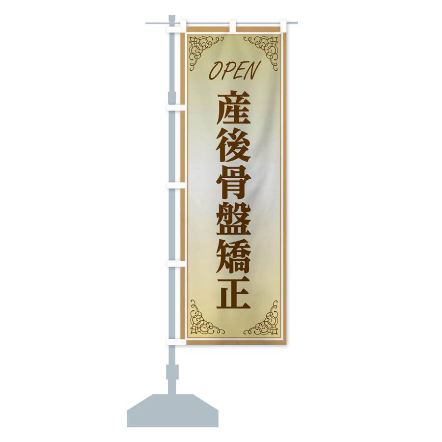 のぼり旗 産後骨盤矯正 |  | 13