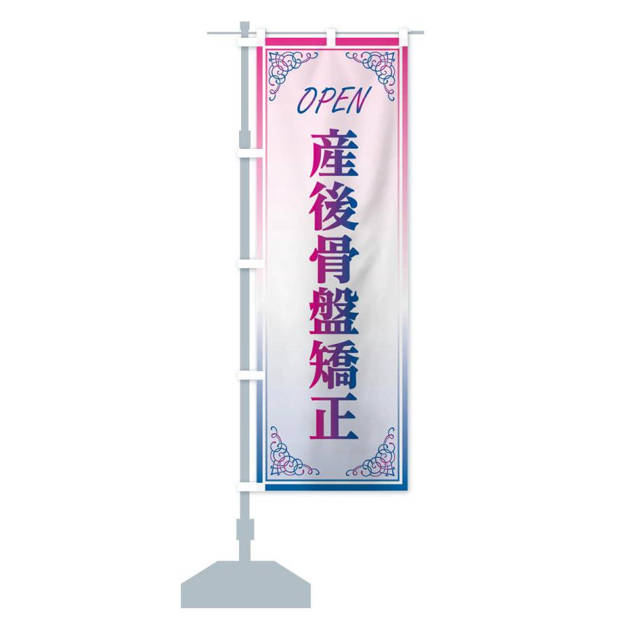 のぼり旗 産後骨盤矯正 |  | 14