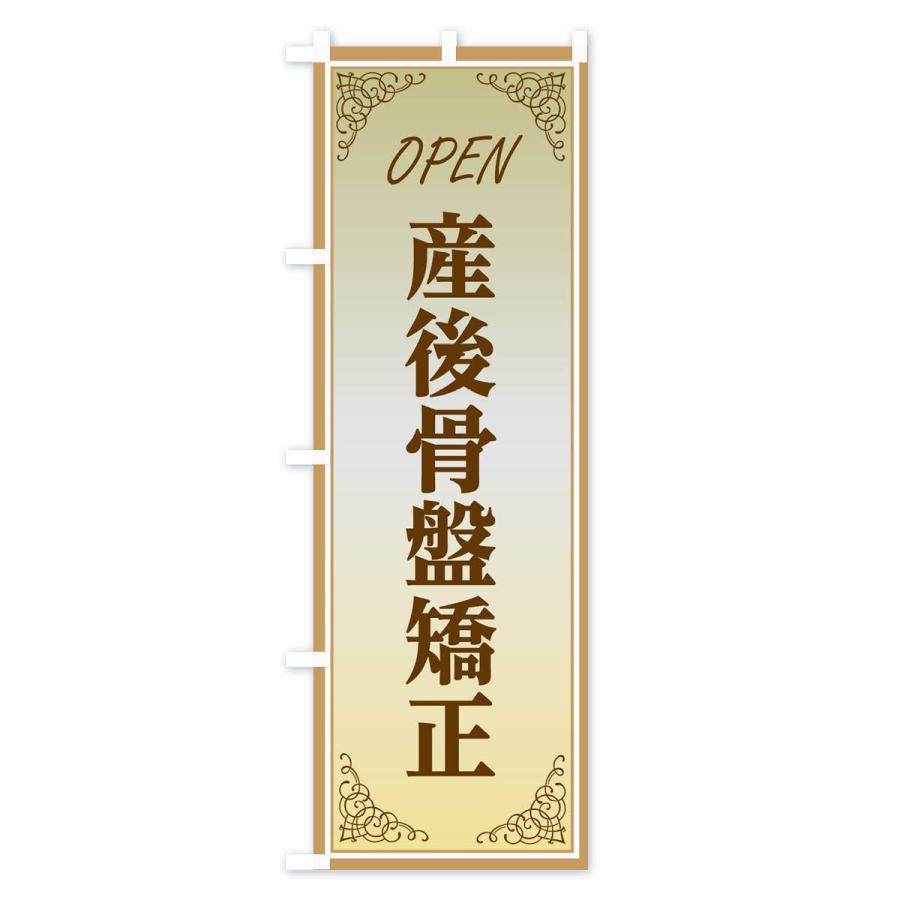 のぼり旗 産後骨盤矯正 |  | 02