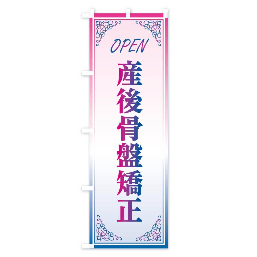 のぼり旗 産後骨盤矯正 |  | 03