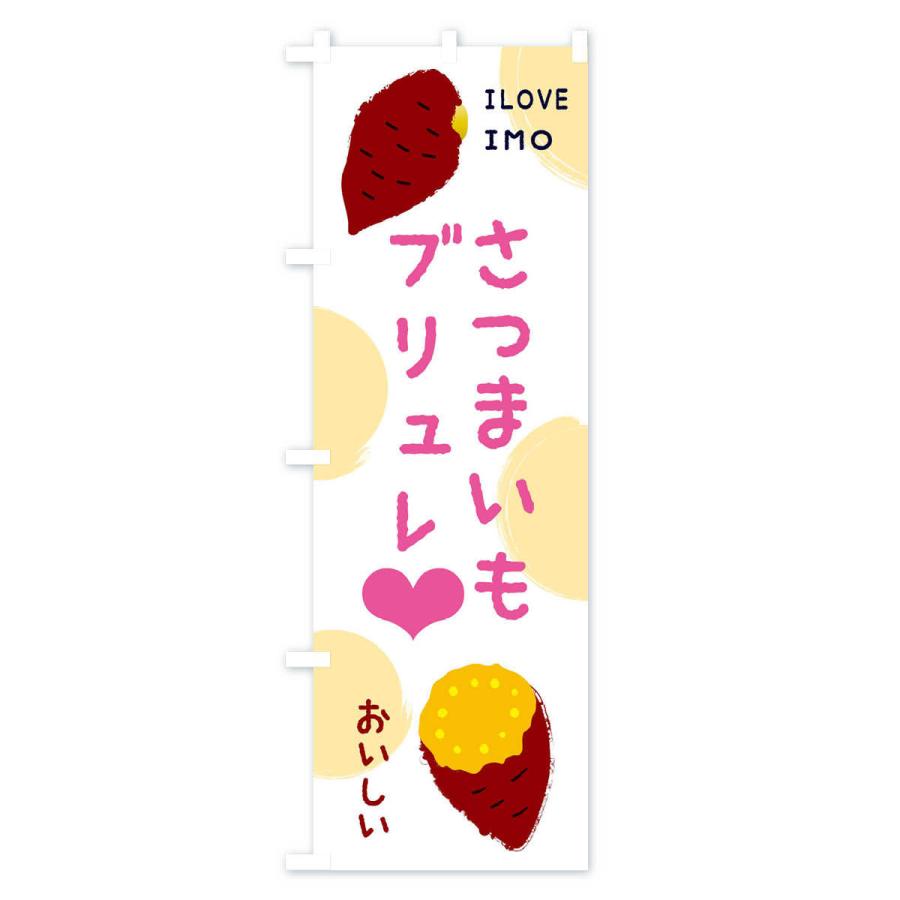 のぼり旗 さつまいもブリュレ |  | 01