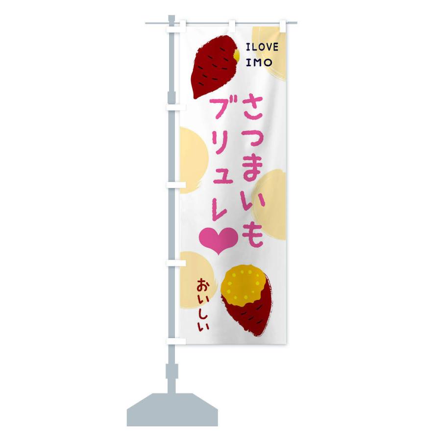 のぼり旗 さつまいもブリュレ |  | 12