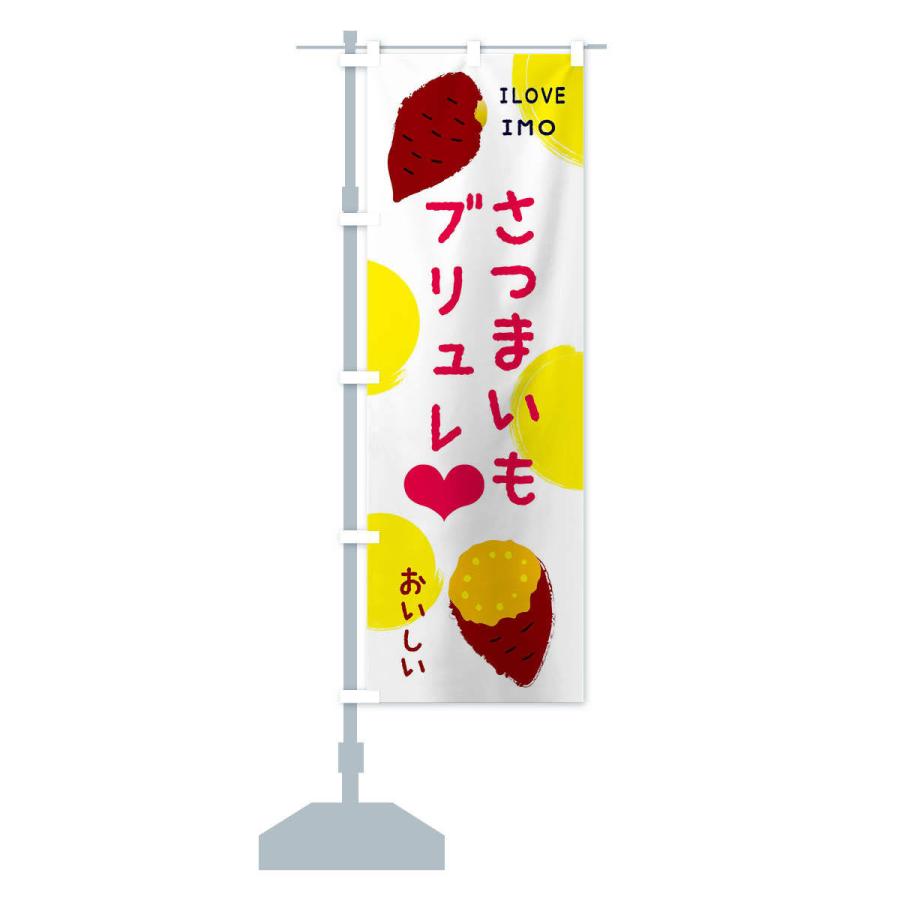 のぼり旗 さつまいもブリュレ |  | 13