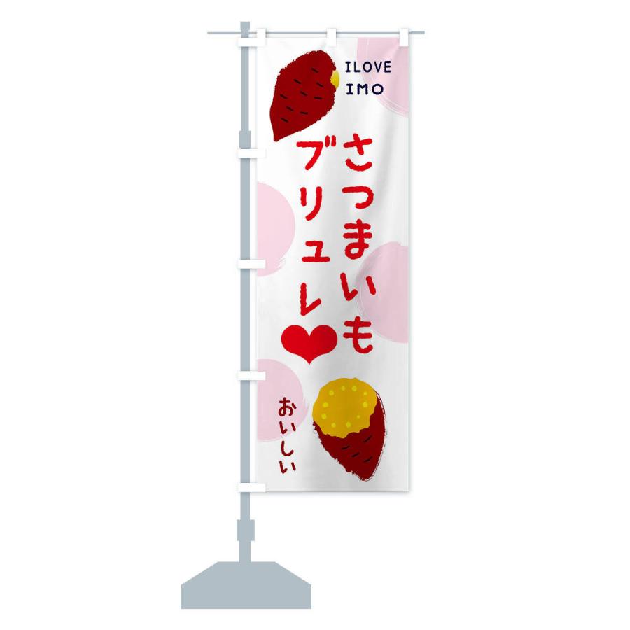 のぼり旗 さつまいもブリュレ |  | 14