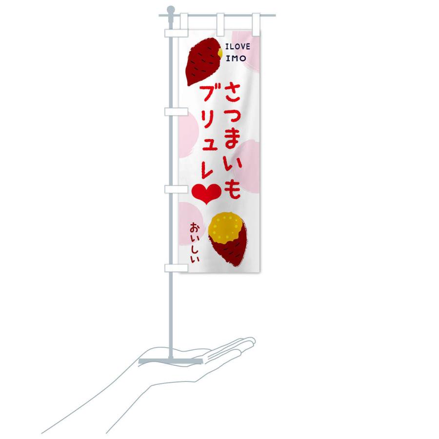 のぼり旗 さつまいもブリュレ |  | 17