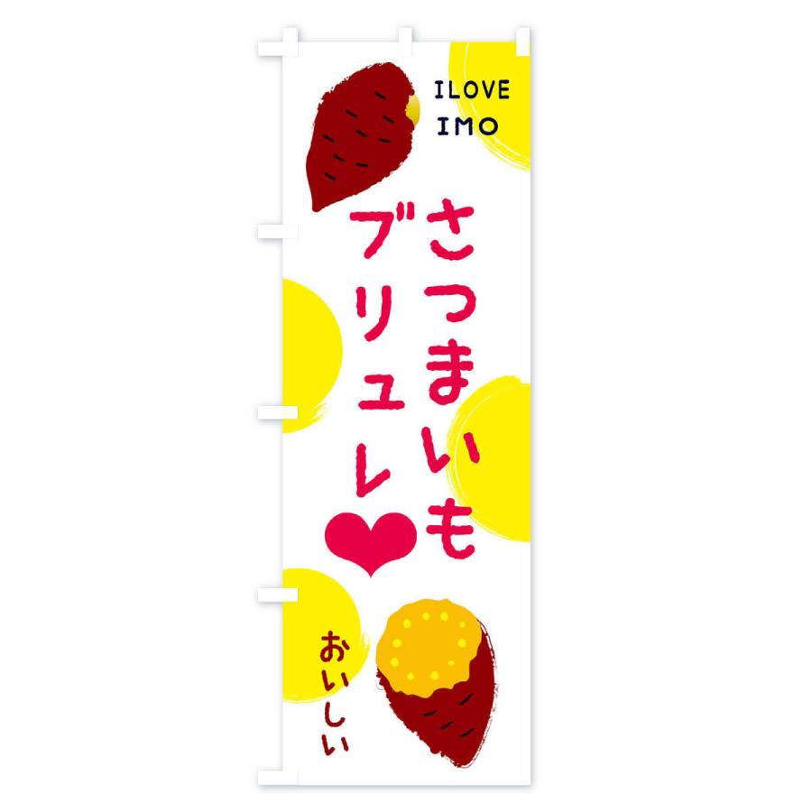 のぼり旗 さつまいもブリュレ |  | 02