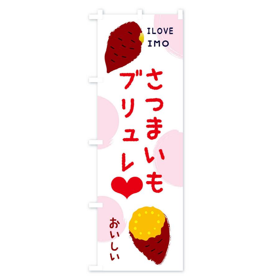 のぼり旗 さつまいもブリュレ |  | 03