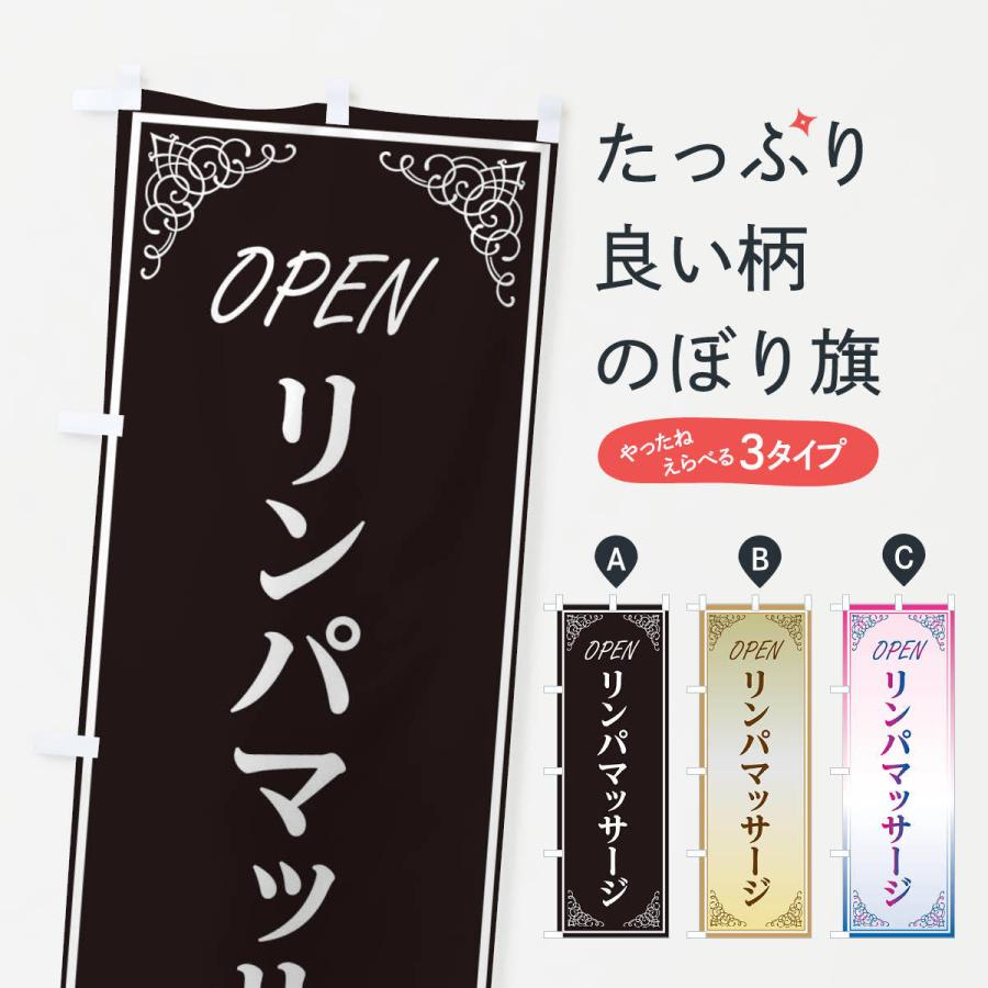 のぼり旗 リンパマッサージ | 